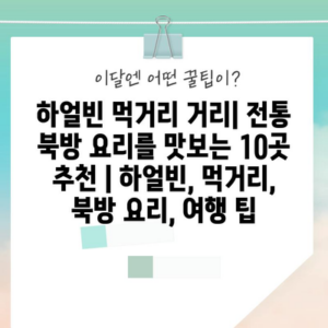 하얼빈 먹거리 거리| 전통 북방 요리를 맛보는 10곳 추천 | 하얼빈, 먹거리, 북방 요리, 여행 팁