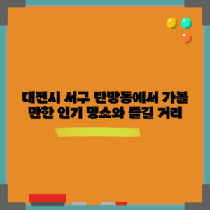 대전시 서구 탄방동에서 가볼 만한 인기 명소와 즐길 거리