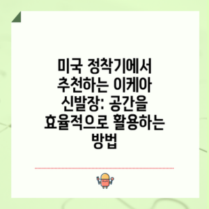 미국 정착기에서 추천하는 이케아 신발장: 공간을 효율적으로 활용하는 방법
