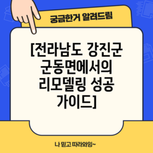 [전라남도 강진군 군동면에서의 리모델링 성공 가이드]