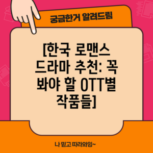 [한국 로맨스 드라마 추천: 꼭 봐야 할 OTT별 작품들]