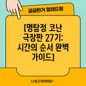 [명탐정 코난 극장판 27기: 시간의 순서 완벽 가이드]