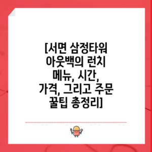 [서면 삼정타워 아웃백의 런치 메뉴, 시간, 가격, 그리고 주문 꿀팁 총정리]