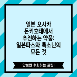 일본 오사카 돈키호테에서 추천하는 약품: 일본파스와 록소닌의 모든 것