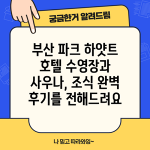 부산 파크 하얏트 호텔 수영장과 사우나, 조식 완벽 후기를 전해드려요