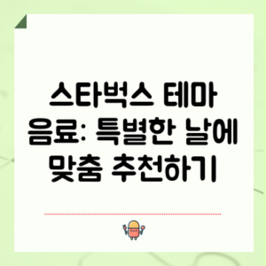 스타벅스 테마 음료: 특별한 날에 맞춤 추천하기