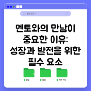 멘토와의 만남이 중요한 이유: 성장과 발전을 위한 필수 요소