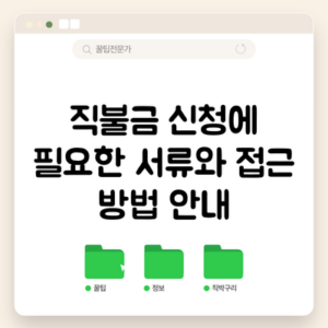 직불금 신청에 필요한 서류와 접근 방법 안내