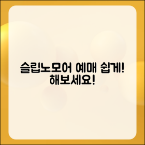 누구나 쉽게 할 수 있는 슬립노모어 예매 방법