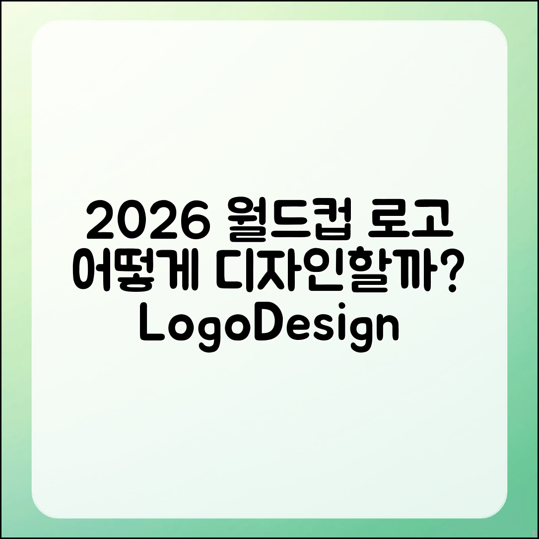 2026 월드컵 공식 로고, 어떻게 만들까요?