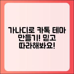 믿을 수 없는 가나디로 나만의 카톡 테마 만들기!