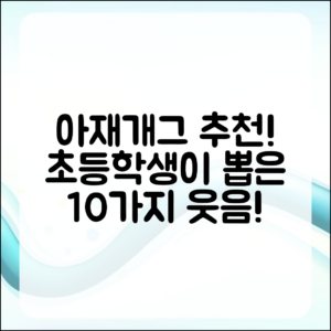초등학생이 추천하는 아재개그 10가지