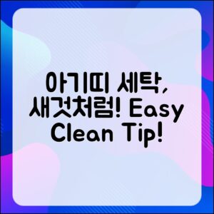 누구나 쉽게 아티포페 아기띠 세탁으로 새것처럼!