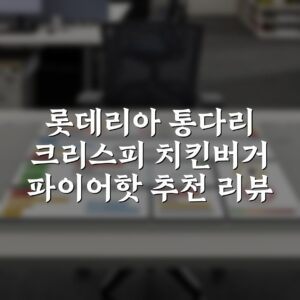 롯데리아 통다리 크리스피 치킨버거 파이어핫 추천 리뷰
