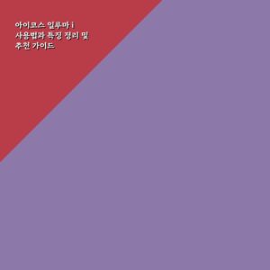 아이코스 일루마 i 사용법과 특징 정리 및 추천 가이드
