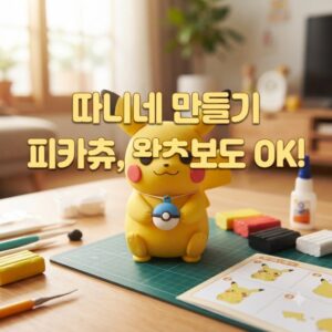 따니네 만들기 피카츄 완성하는 방법, 초보도 쉽게 따라하기