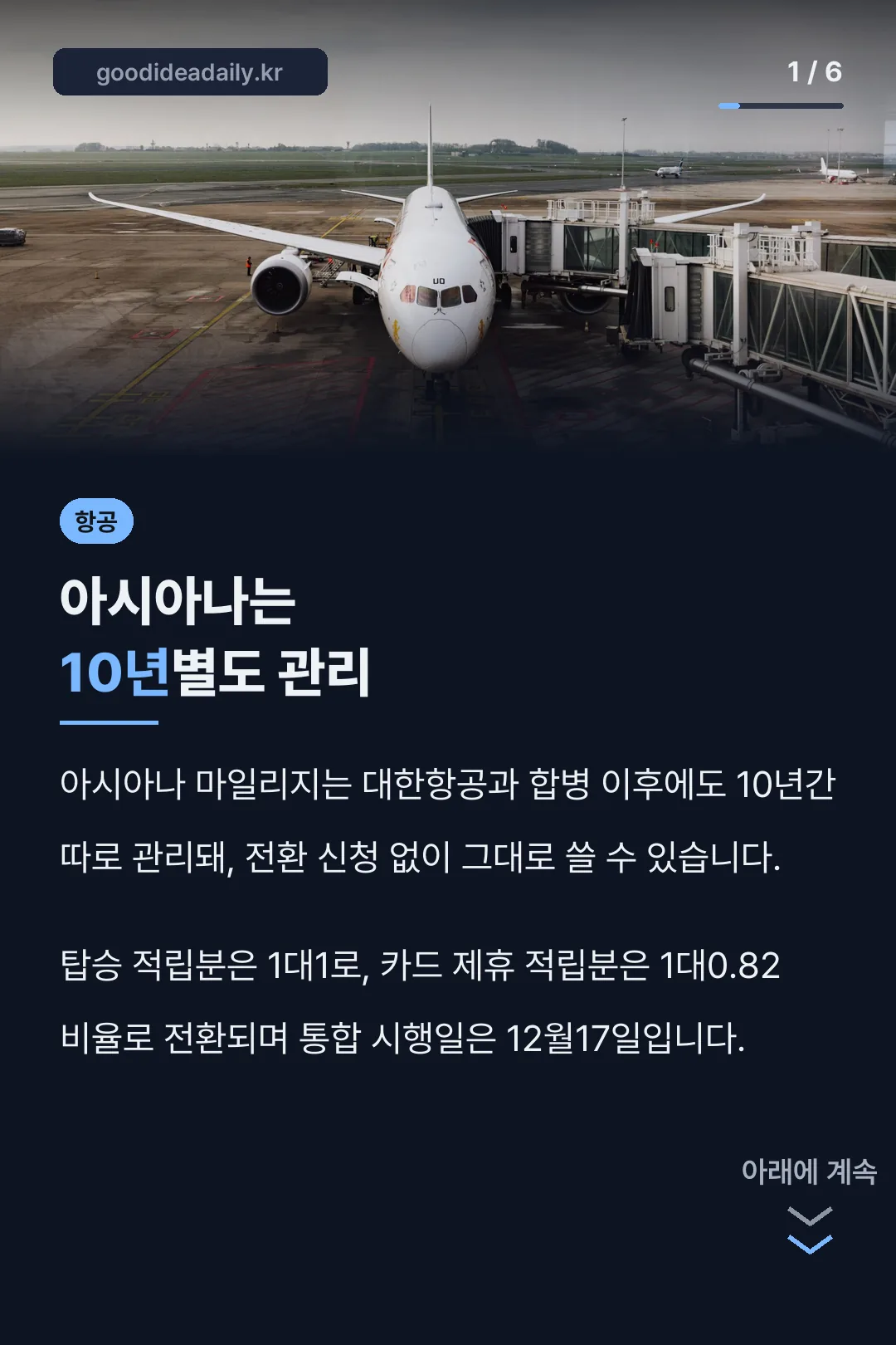 아시아나는 10년별도 관리