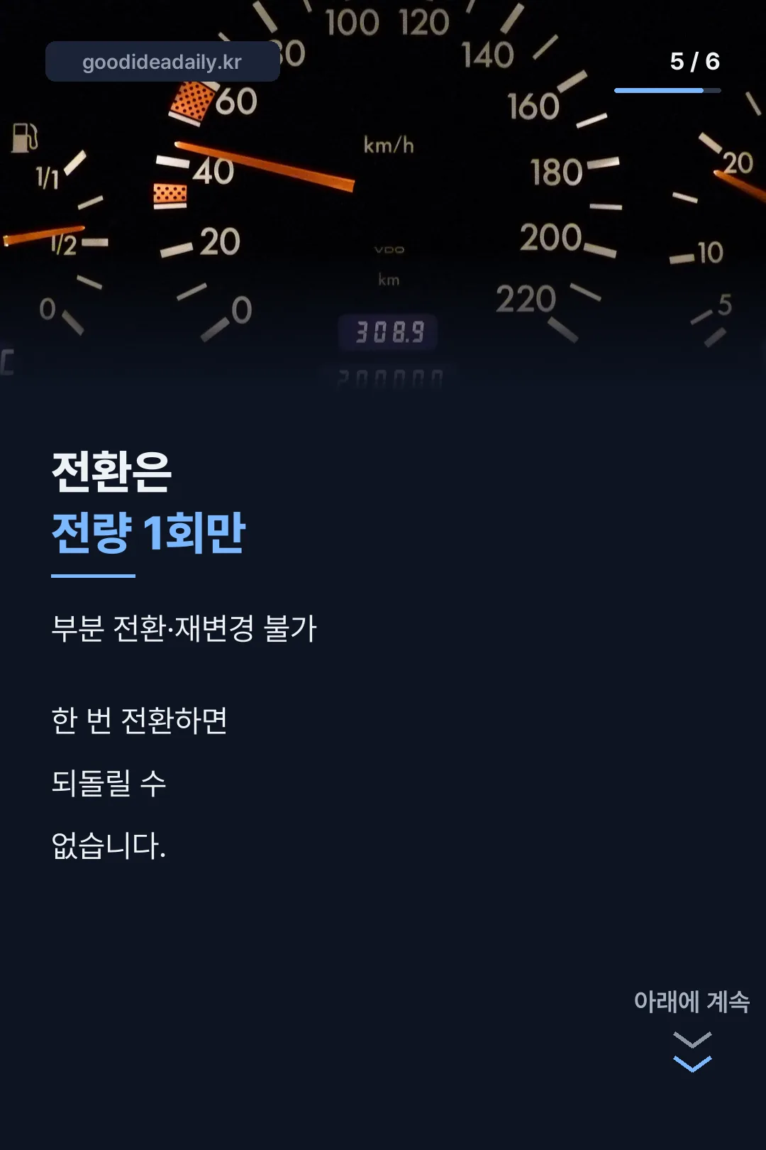 전환은 전량 1회만