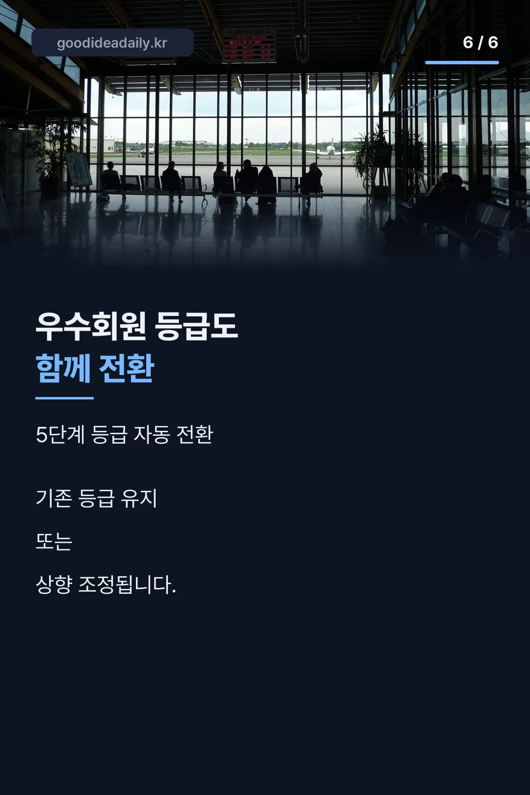 우수회원 등급도 함께 전환