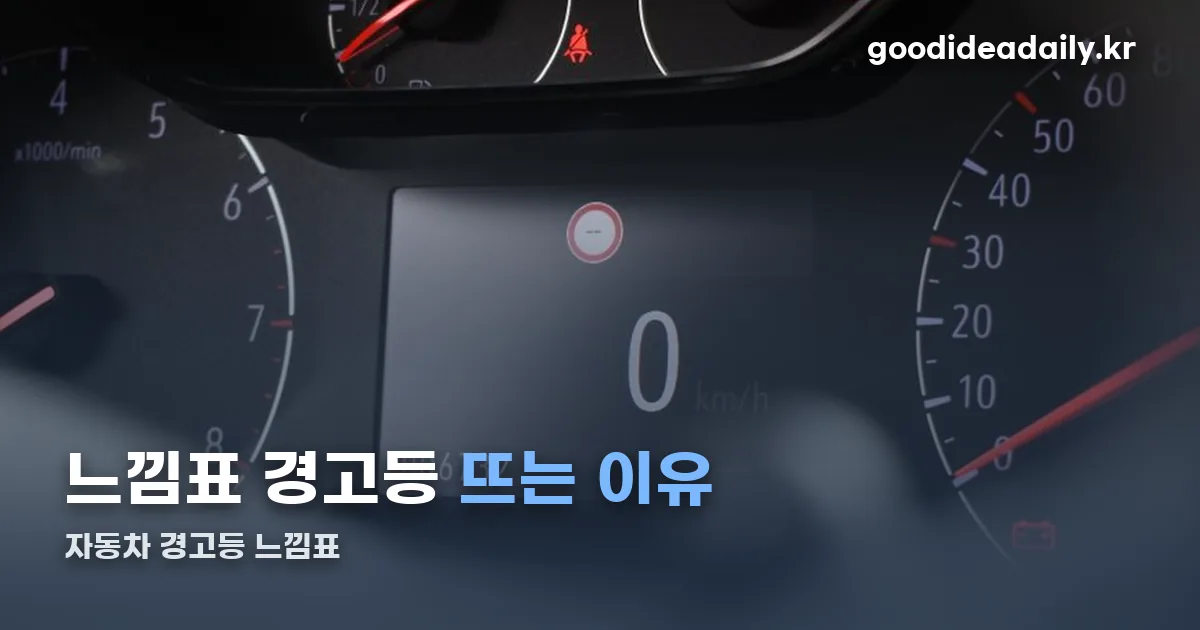 자동차 경고등 느낌표 정리 썸네일