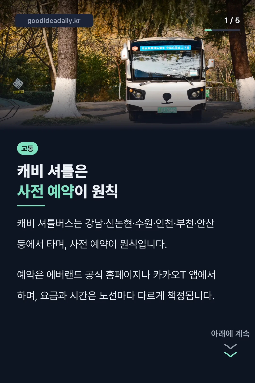 캐비 셔틀은 사전 예약이 원칙