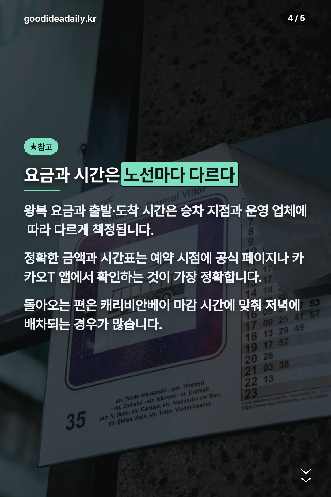 요금과 시간 안내