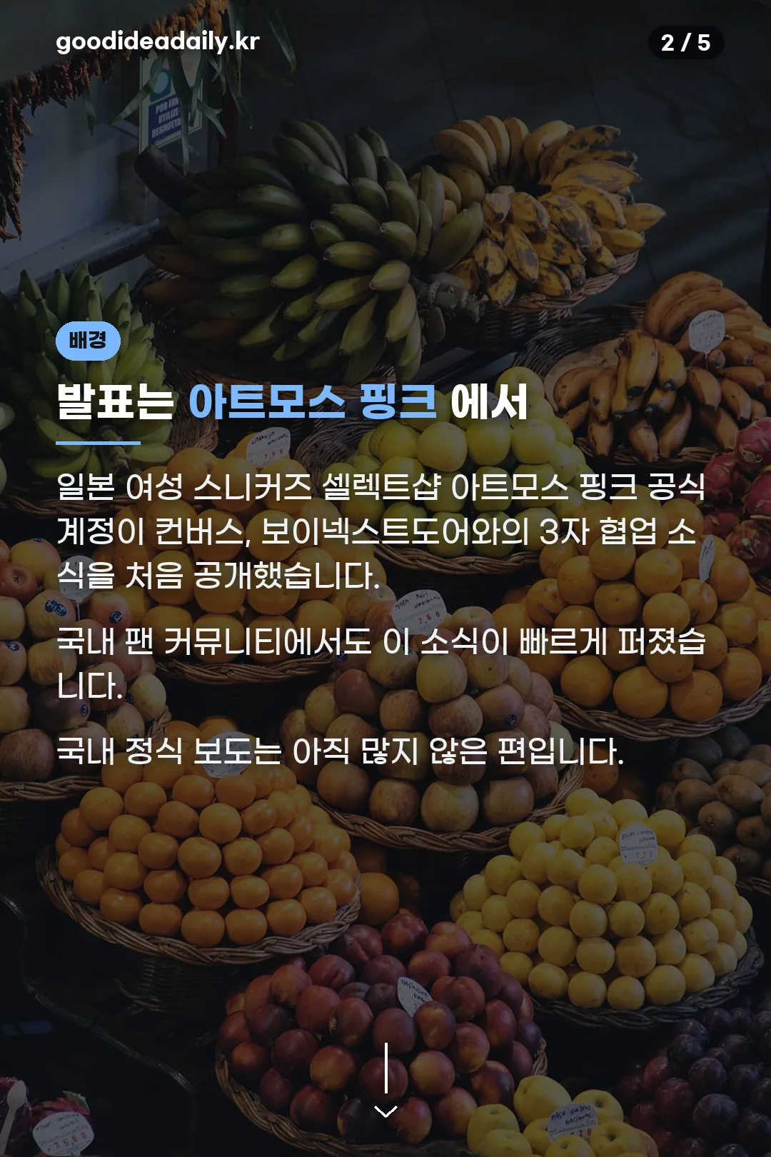 아트모스 핑크 발표 배경