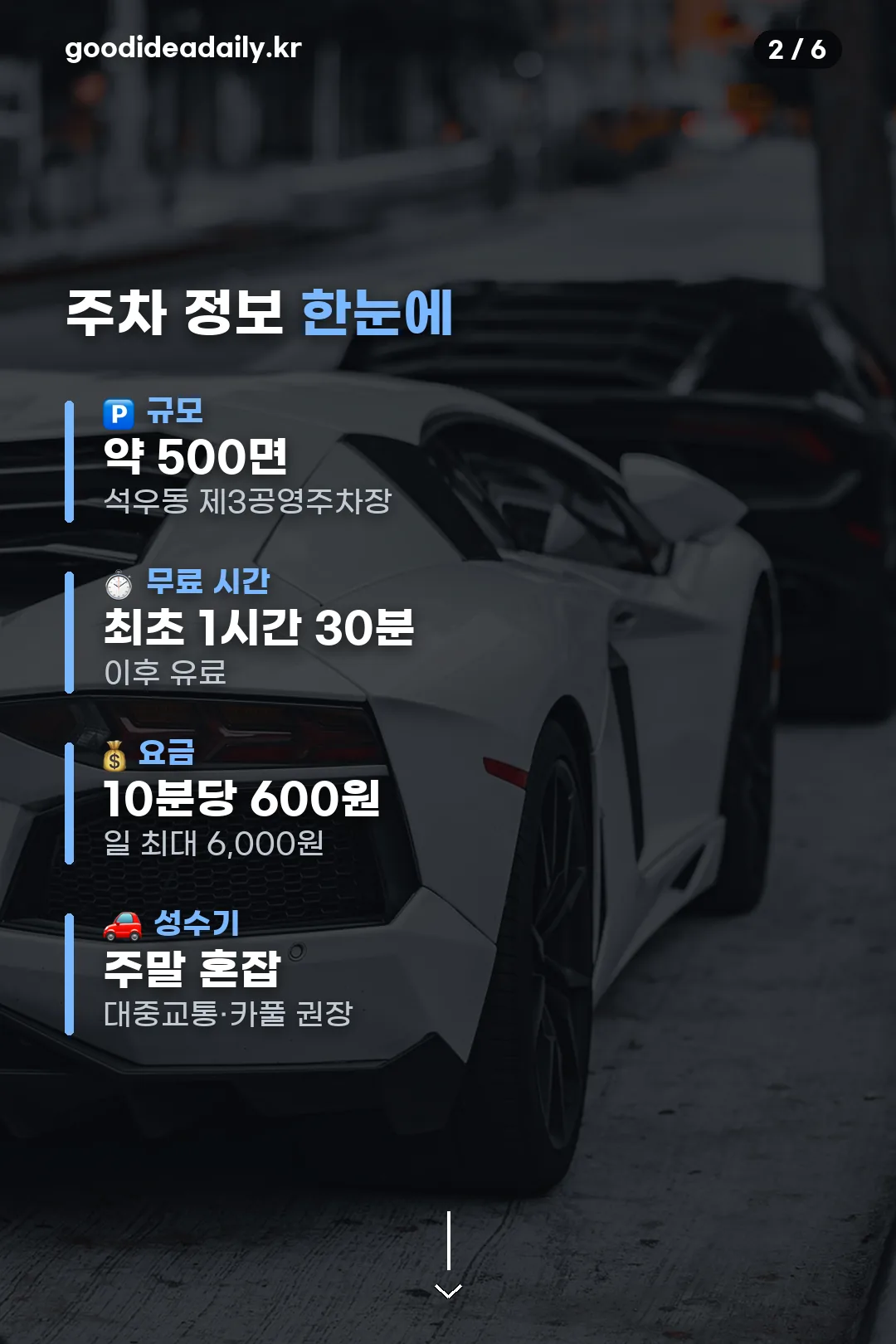 주차 정보 한눈에