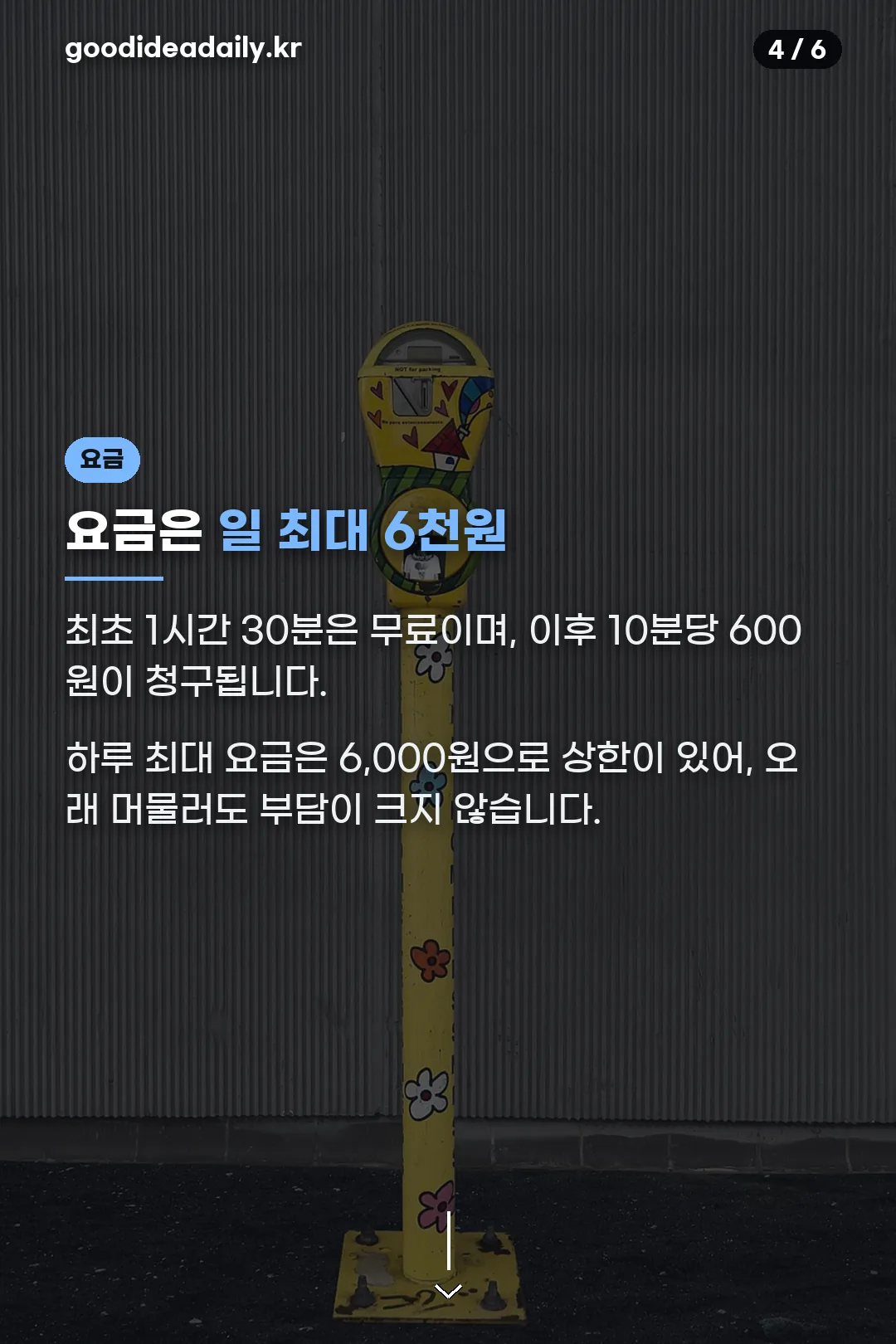 주차 요금 안내