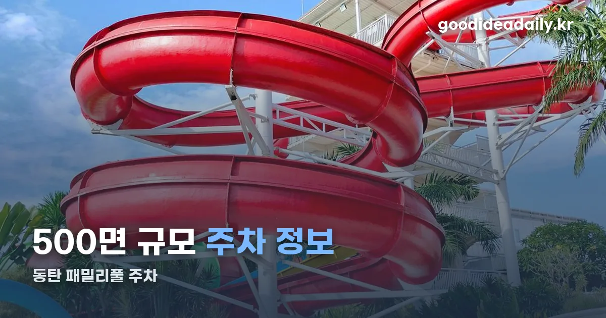동탄 패밀리풀 주차 정리 썸네일
