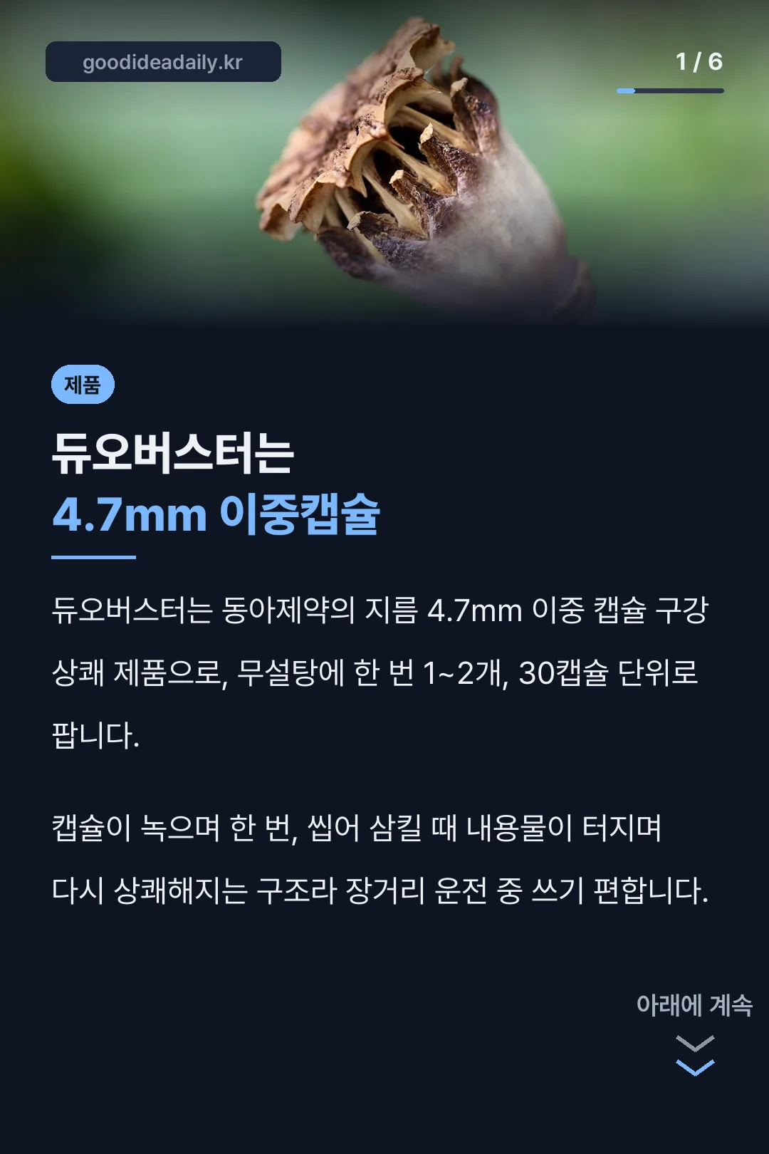 듀오버스터는 4.7mm 이중캡슐