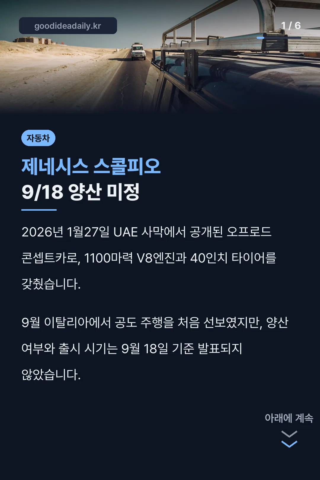 제네시스 스콜피오 9/18 양산 미정