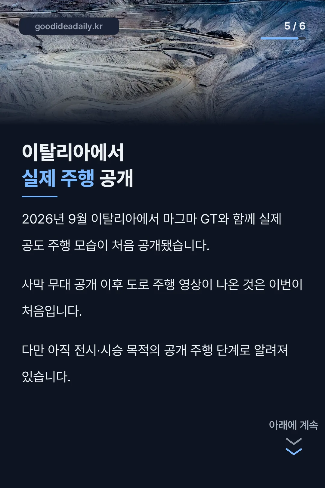 이탈리아 실제 주행 공개