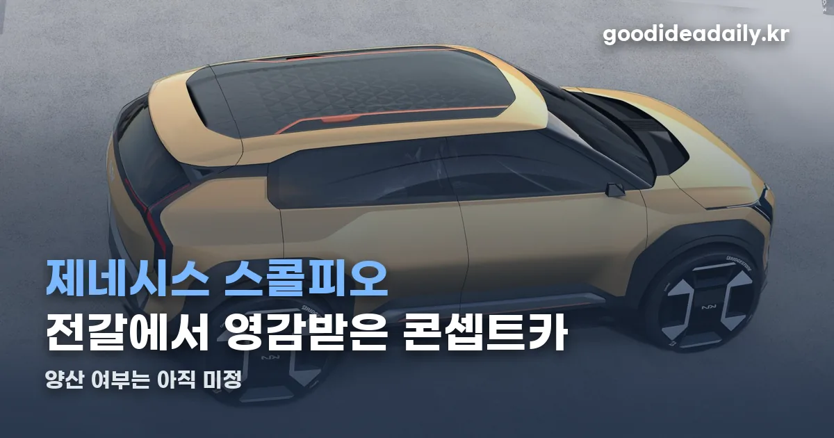 제네시스 스콜피오 정리 썸네일