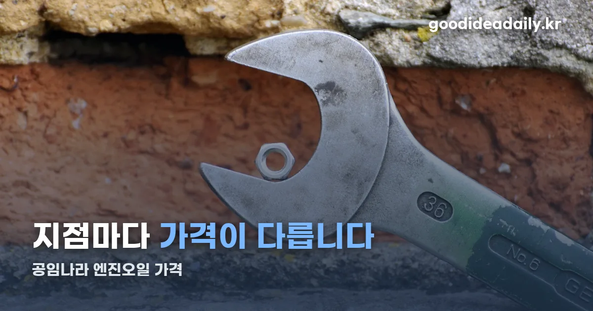 공임나라 엔진오일 가격 정리 썸네일
