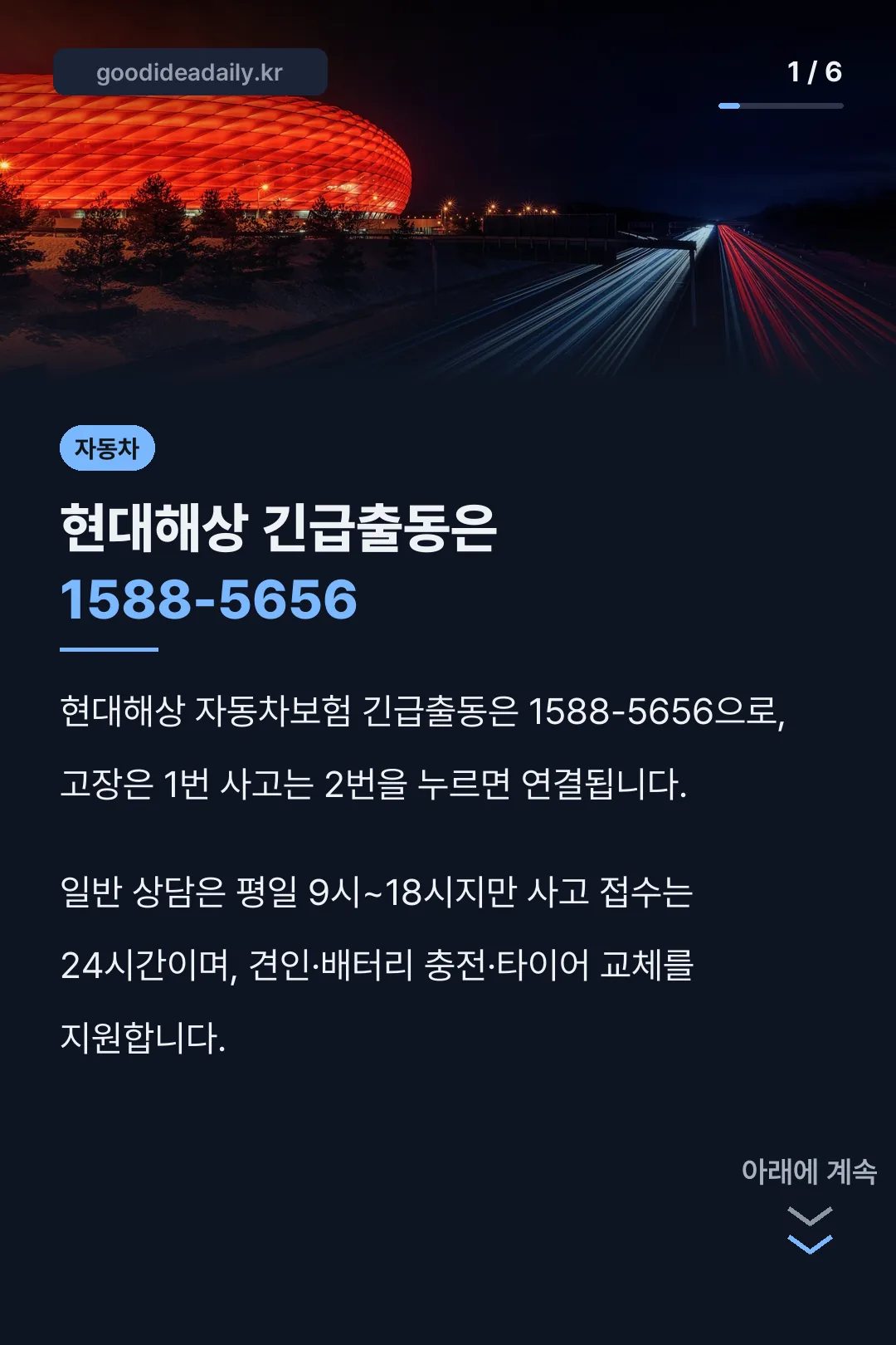 현대해상 긴급출동은 1588-5656