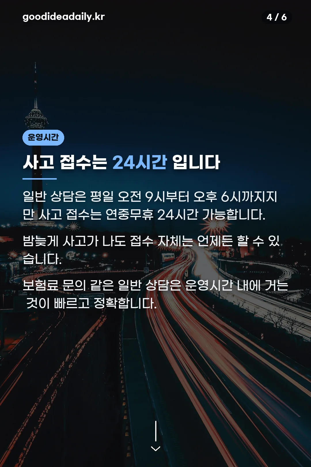 사고 접수는 24시간