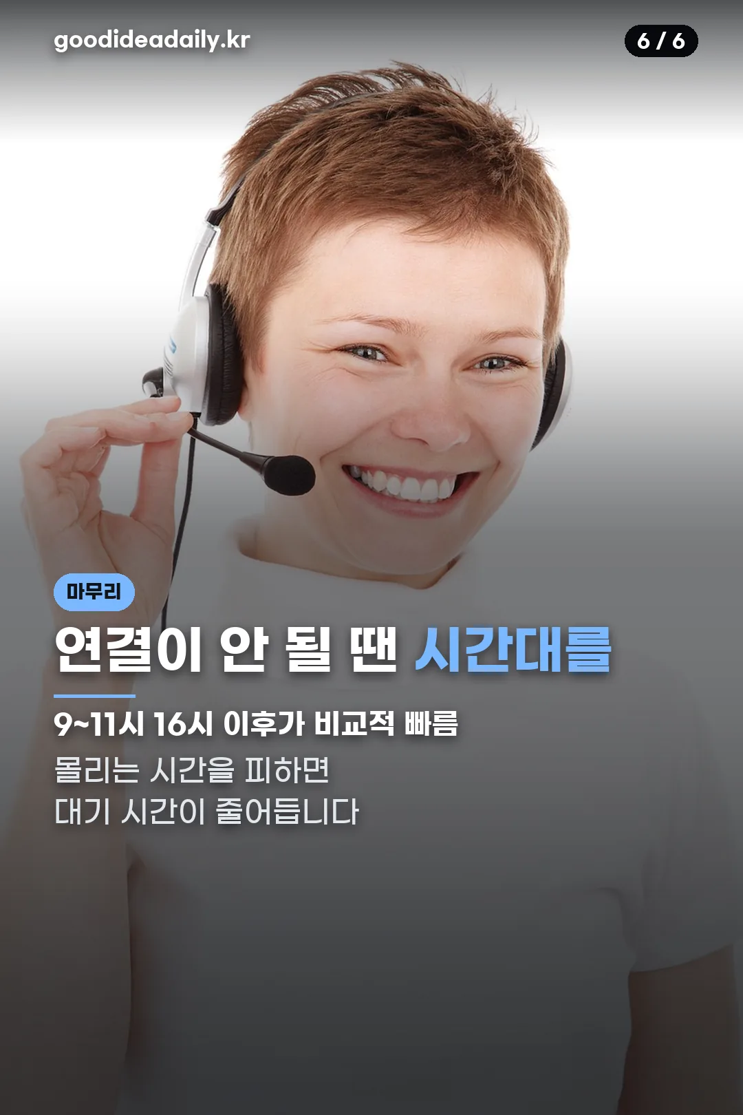 연결 잘 되는 시간대 마무리