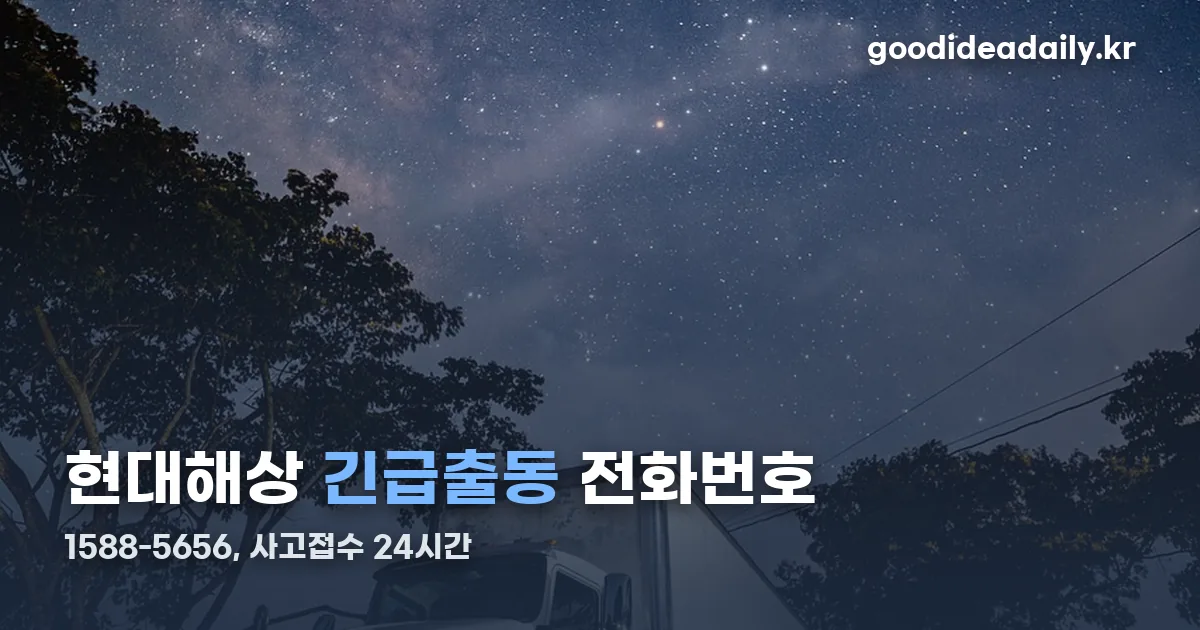 현대해상 자동차보험 긴급출동 정리 썸네일