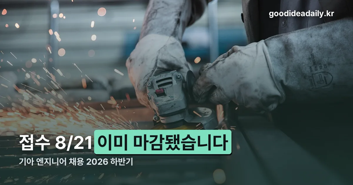 기아 엔지니어 채용 정리 썸네일