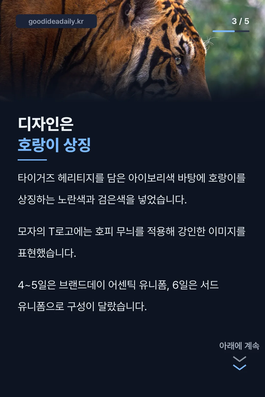 디자인은 호랑이 상징