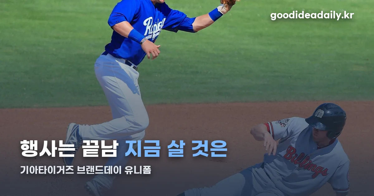 기아타이거즈 브랜드데이 유니폼 정리 썸네일