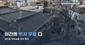 남산골 한옥마을 주차 요금과 위치 — 야간엔 무료