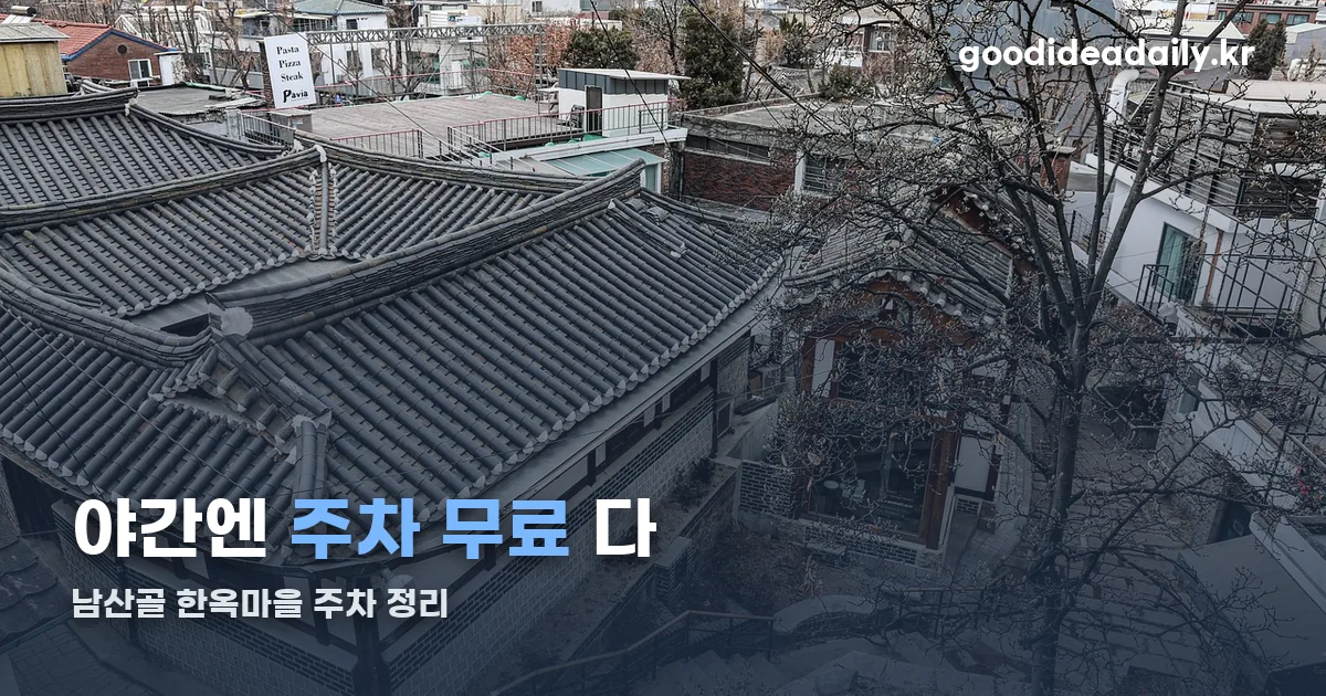 남산골 한옥마을 주차 정리 썸네일