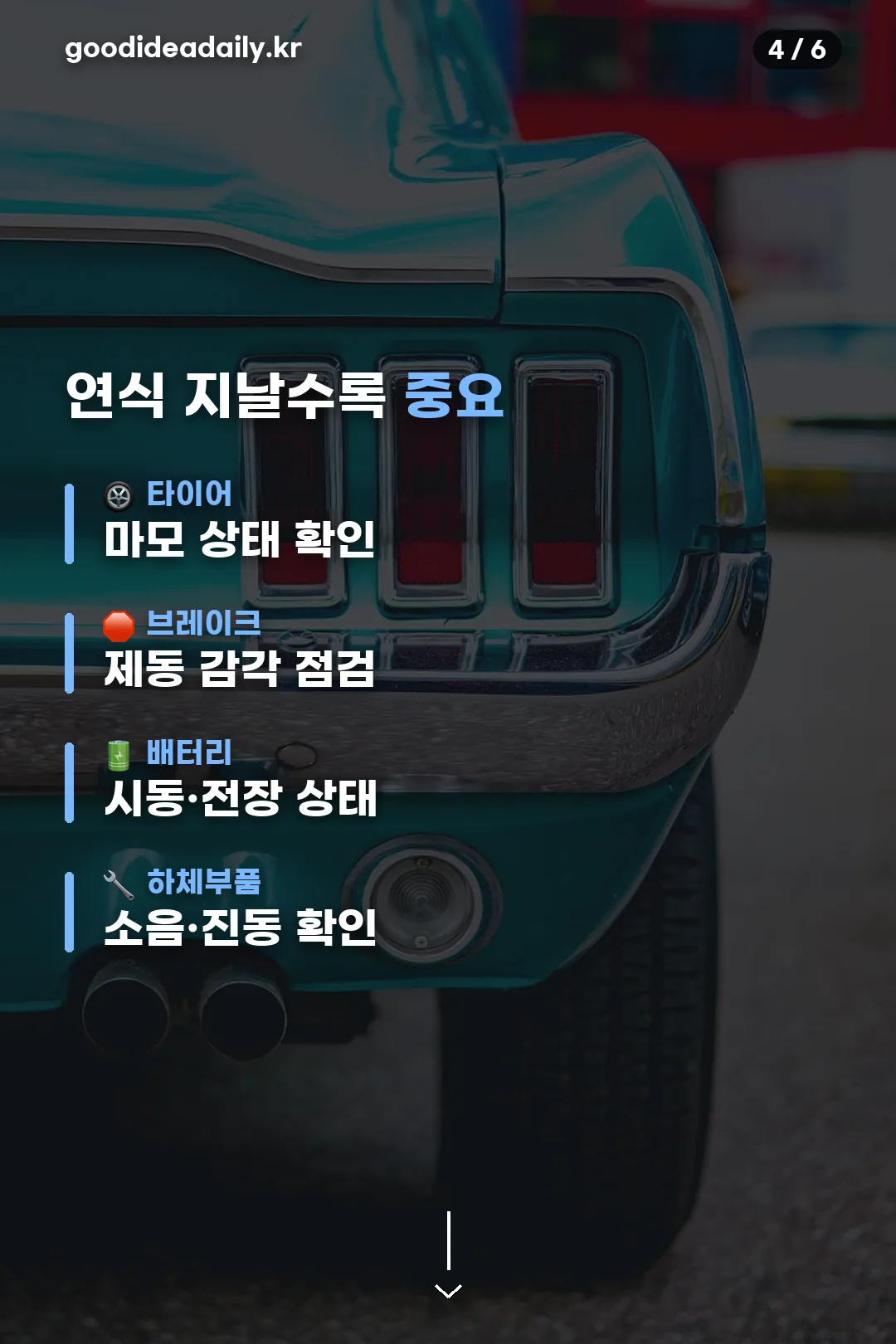 연식 지날수록 중요한 부품