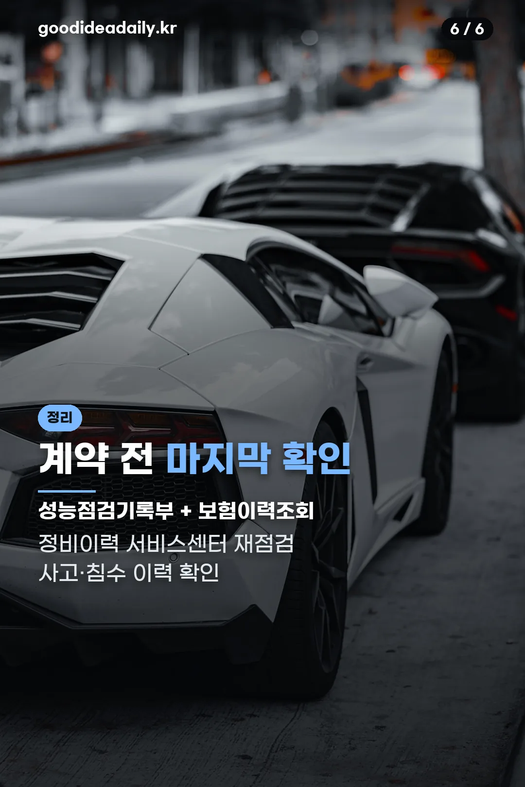 계약 전 마지막 확인