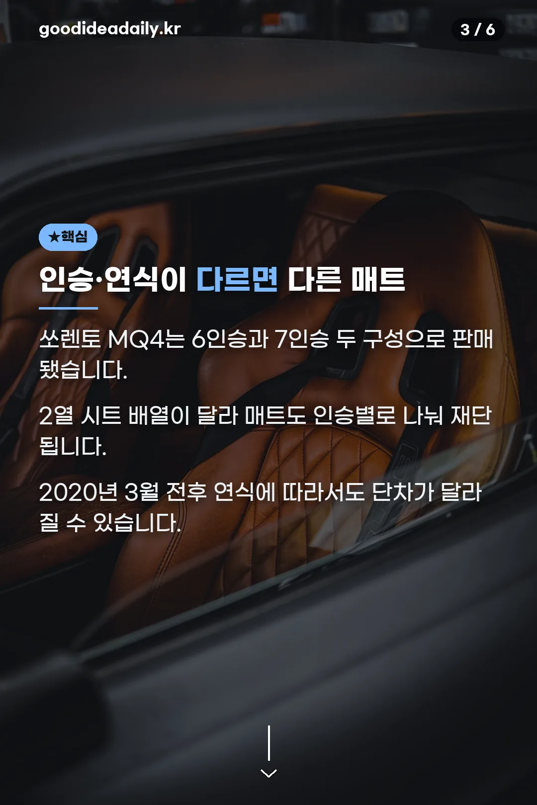 인승·연식이 다르면 다른 매트