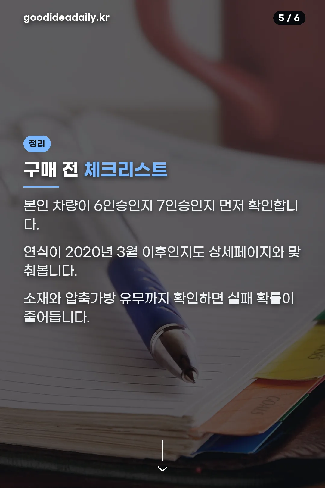 구매 전 체크리스트