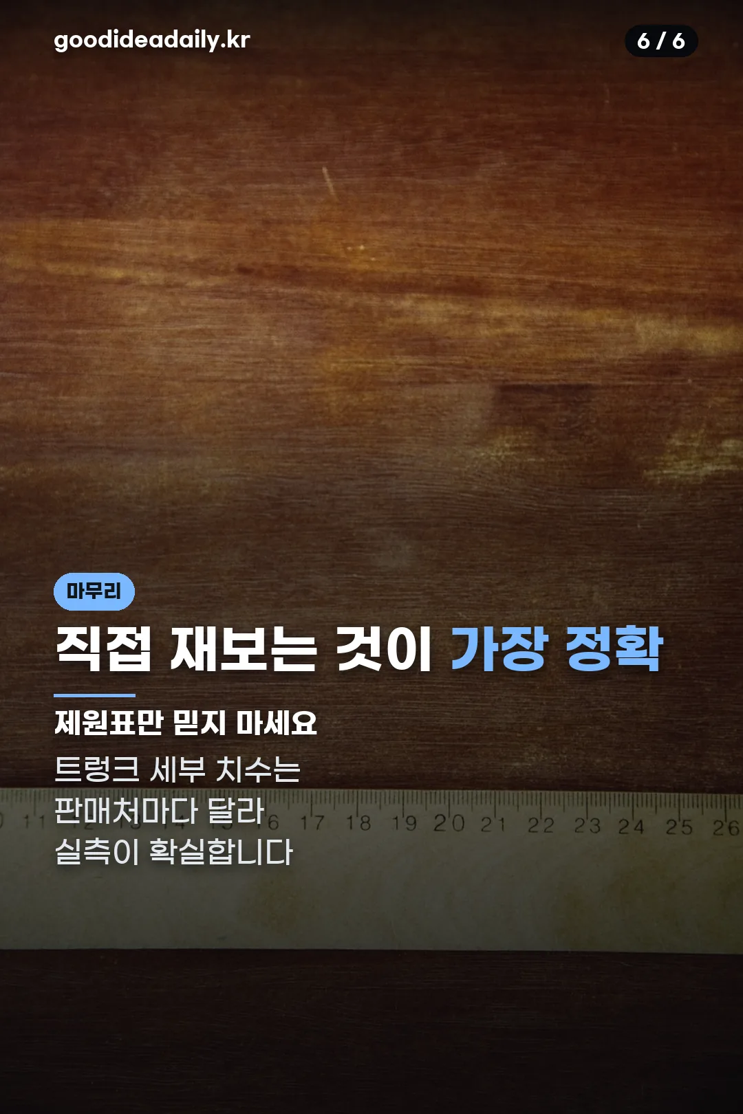 직접 재보는 것이 정확