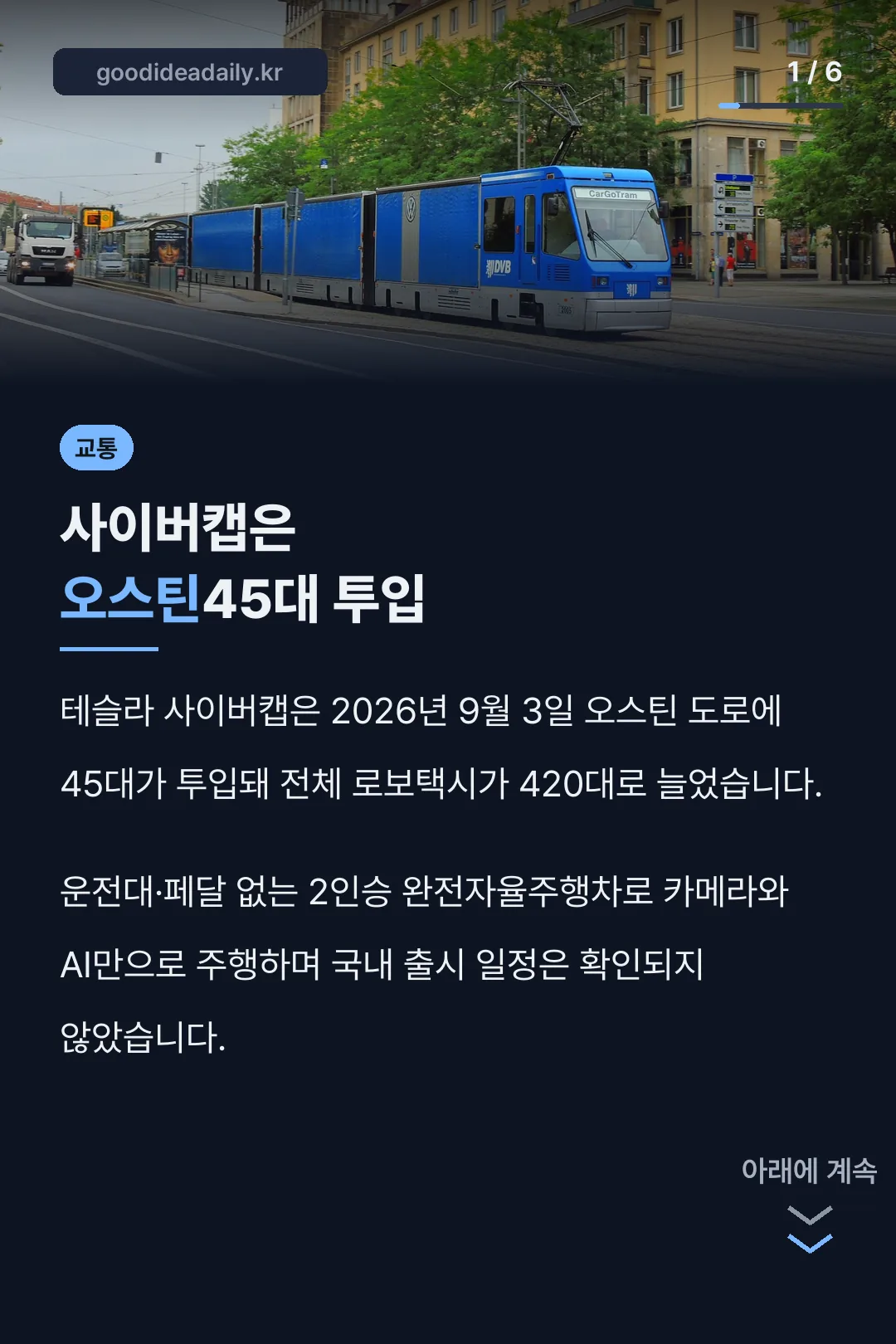 사이버캡은 오스틴45대 투입